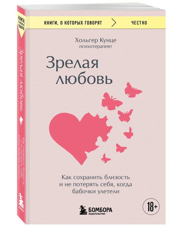 Зрелая любовь. Как сохранить близость и не потерять себя, когда бабочки улетели