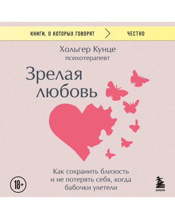 Зрелая любовь. Как сохранить близость и не потерять себя, когда бабочки улетели