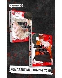 Комплект манхвы "Viral Hit. Борьба в прямом эфире. Том 1" + "Viral Hit. Борьба в прямом эфире. Том 2"