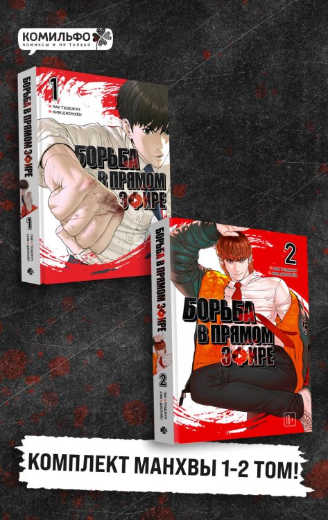 Обложка книги «Комплект манхвы "Viral Hit. Борьба в прямом эфире. Том 1" + "Viral Hit. Борьба в прямом эфире. Том 2"» — Пак Тхэджун, ISBN 9785042538018