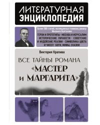 Все тайны романа "Мастер и Маргарита"