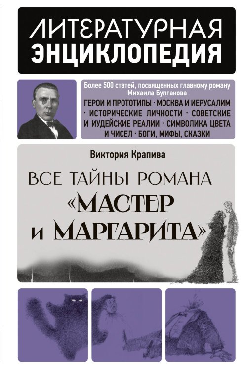 Все тайны романа "Мастер и Маргарита"
