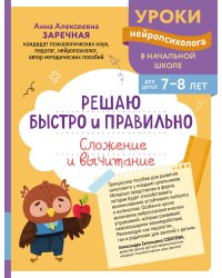 Решаю быстро и правильно. Сложение и вычитание: для детей 7-8 лет