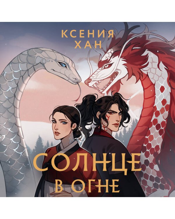 Солнце в огне