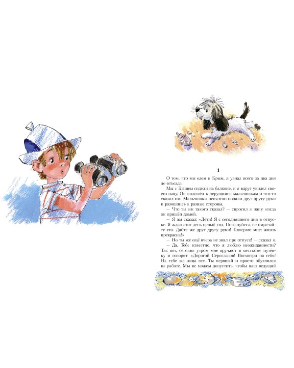 Кыш и я в Крыму