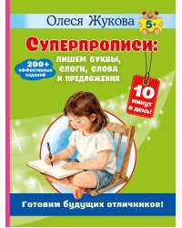 Суперпрописи: пишем буквы, слоги, слова и предложения