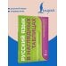 Дополнительное изображение книги «Русский язык в наглядных таблицах. Школьный курс. 1-4 классы»