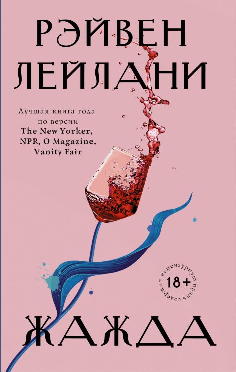 Подтекст Жажда