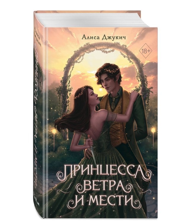 Принцесса ветра и мести (#2)