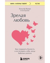 Зрелая любовь. Как сохранить близость и не потерять себя, когда бабочки улетели