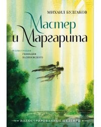 Мастер и Маргарита с иллюстрациями Геннадия Калиновского