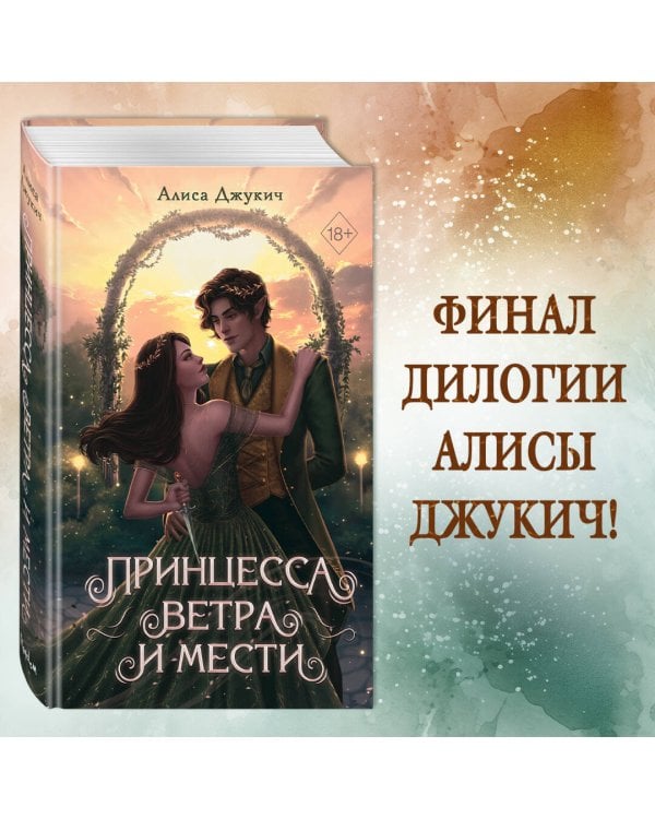Принцесса ветра и мести (#2)