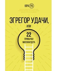Эгрегор удачи или 22 привычки миллиардера