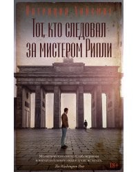 Тот, кто следовал за мистером Рипли