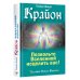 Крайон. Позвольте Вселенной исцелить вас!