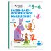 Развиваем логическое мышление: для детей 5–6 лет (с наклейками)