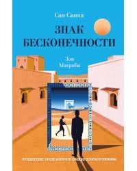 Знак бесконечности. Зов Магриба