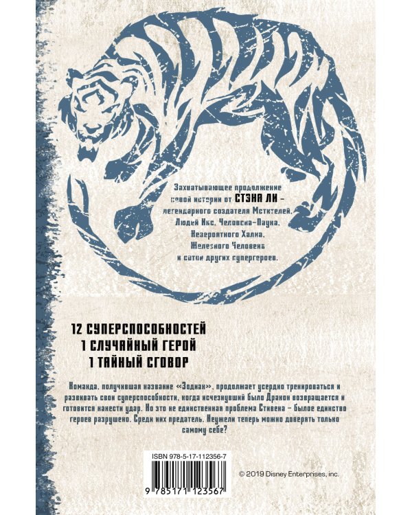 Зодиак: наследие. Возвращение Дракона