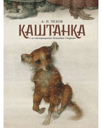 Каштанка с иллюстрациями Геннадия Спирина