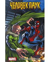 Человек-Паук. Страшная угроза