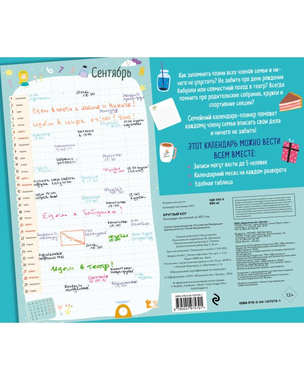 Семейный календарь-планер 2025. Планируйте время вместе! (245х280мм)