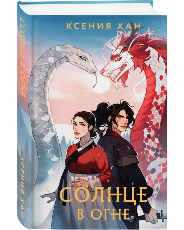 Солнце в огне