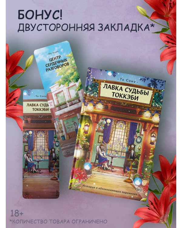 Дополнительное изображение книги «Лавка судьбы токкэби»
