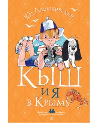 Кыш и я в Крыму