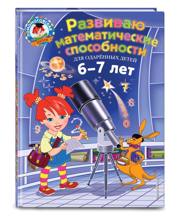 Дополнительное изображение книги «Развиваю математические способности: для детей 6-7 лет»
