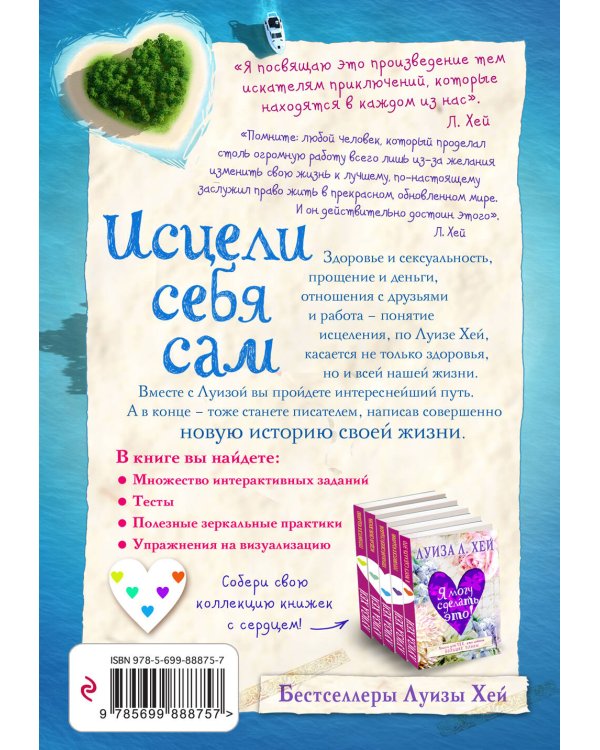 Исцели себя сам
