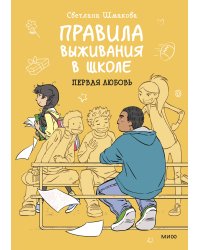 Правила выживания в школе. Первая любовь