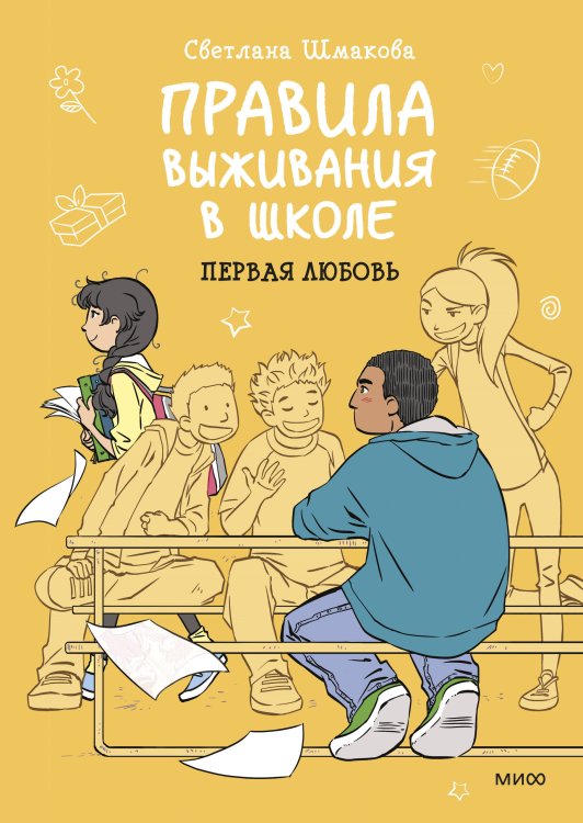 Правила выживания в школе Правила выживания в школе. Первая любовь