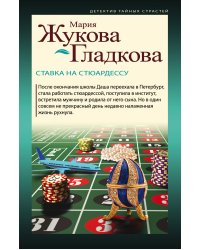 Ставка на стюардессу