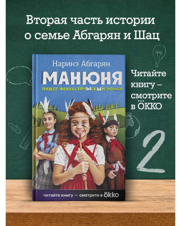 Манюня пишет фантастичЫскЫй роман