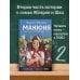 КИНО!! Манюня пишет фантастичЫскЫй роман