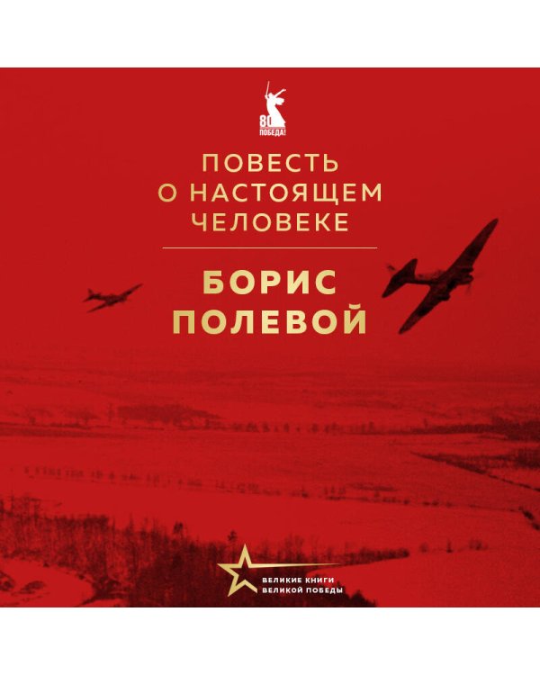 Повесть о настоящем человеке