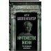 Мысли великих Ничтожество жизни. Три основных инстинкта