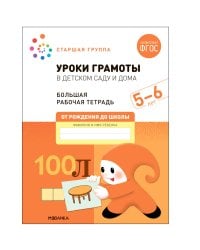 Большая рабочая тетрадь. Уроки грамоты в детском саду и дома. 5-6 лет. ФГОС