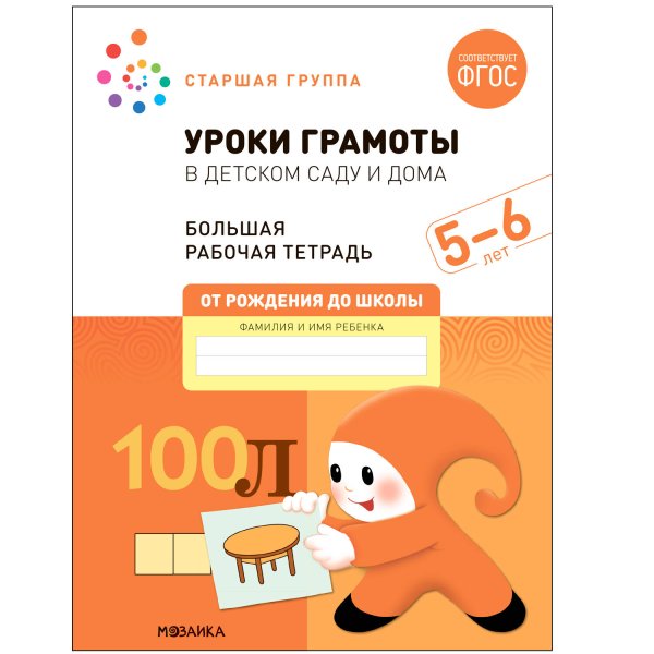 Обложка книги «Большая рабочая тетрадь. Уроки грамоты в детском саду и дома. 5-6 лет. ФГОС», ISBN 9785431523144