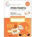 Обложка книги «Большая рабочая тетрадь. Уроки грамоты в детском саду и дома. 5-6 лет. ФГОС», ISBN 9785431523144