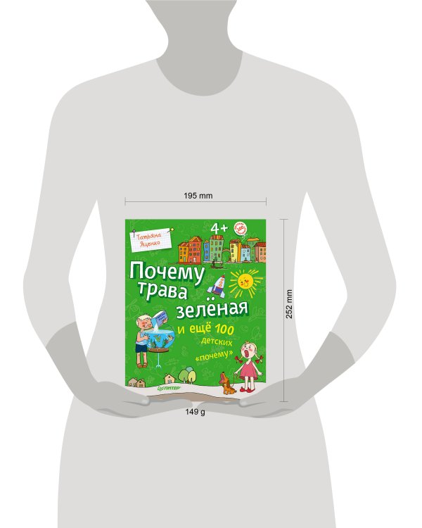 Почему трава зелёная и ещё 100 детских «почему»