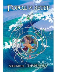 Город и ветер: роман. Парфенова А.