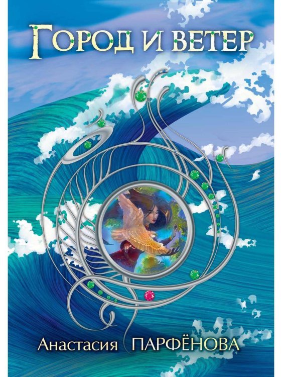 Миры Анастасии Парфёновой Город и ветер: роман. Парфенова А.