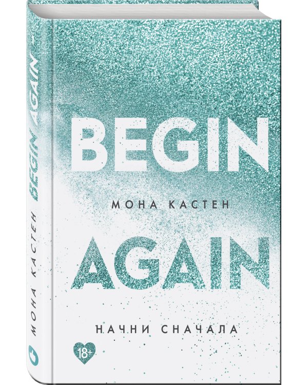 Начни сначала