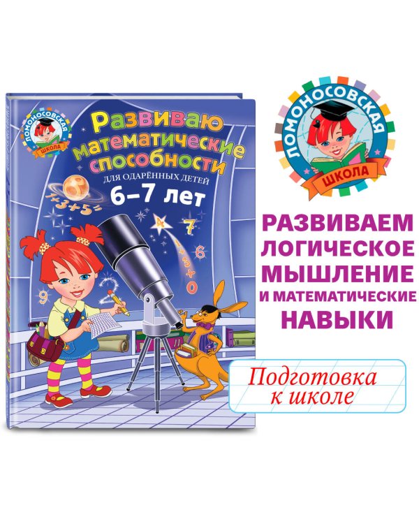Дополнительное изображение книги «Развиваю математические способности: для детей 6-7 лет»