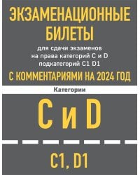 Экзаменационные билеты CD с комментариям + Новые ПДД РФ 2024 (комплект из 2х книг)