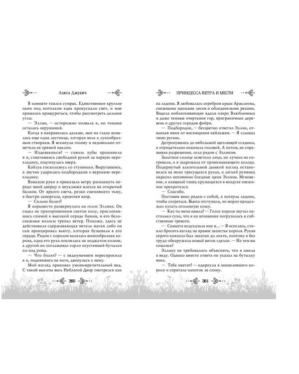 Принцесса ветра и мести (#2)