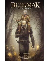 Меч Предназначения (новая обложка)