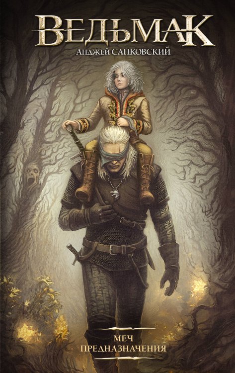 Легендарные фантастические сериалы Меч Предназначения (новая обложка)