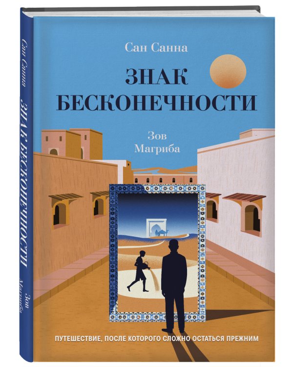 Знак бесконечности. Зов Магриба